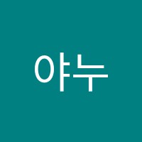 야누스미술학원 썸네일 이미지