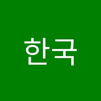 한국보습학원 썸네일 이미지