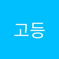 고등관3%수학학원 썸네일 이미지