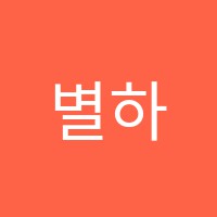 별하음악학원 썸네일 이미지