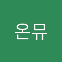 온뮤직실용음악강서학원 썸네일 이미지