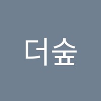더숲음악학원 썸네일 이미지