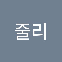 줄리스리딩영어학원 썸네일 이미지