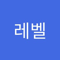 레벨업학원 썸네일 이미지