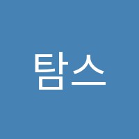 탐스잉글리쉬영어전문학원 썸네일 이미지