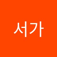 서가학원 썸네일 이미지