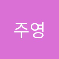 주영보습학원 썸네일 이미지