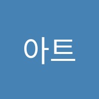 아트아이학원 썸네일 이미지