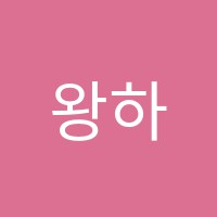 왕하나음악학원 썸네일 이미지