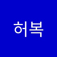 허복선글샘국어전문학원 썸네일 이미지