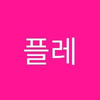 플레잉로봇코딩학원 썸네일 이미지