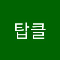 탑클래스학원 썸네일 이미지
