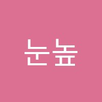눈높이러닝센터상도성대보습논술학원 썸네일 이미지
