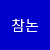 참논술학원 썸네일 이미지