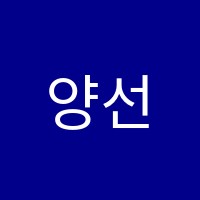 양선생수학학원 썸네일 이미지