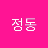 정동민국어논술학원 썸네일 이미지