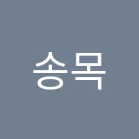 송목학원 썸네일 이미지