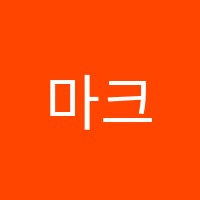 마크영어학원 썸네일 이미지