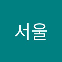 서울학원 썸네일 이미지