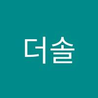 더솔루션학원 썸네일 이미지