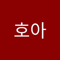 호아미술학원 썸네일 이미지