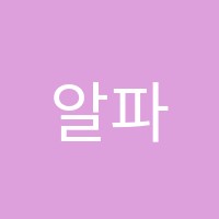 알파수학학원 썸네일 이미지