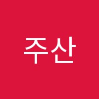 주산과외교습소 썸네일 이미지