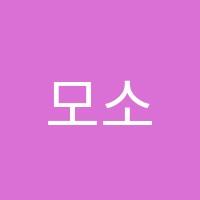 모소학원 썸네일 이미지