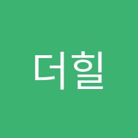 더힐음악학원 썸네일 이미지
