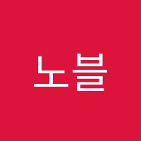 노블영어학원 썸네일 이미지