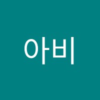 아비투어학원 썸네일 이미지