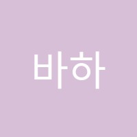 바하음악학원 썸네일 이미지