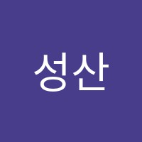 성산간호조무학원 썸네일 이미지