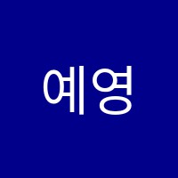 예영보습학원 썸네일 이미지