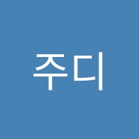 주디쌤의 맘스잉글리쉬교습소 썸네일 이미지