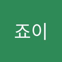 죠이플음악학원 썸네일 이미지