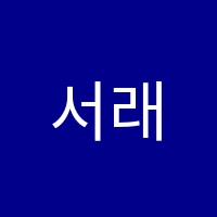 서래미술학원 썸네일 이미지