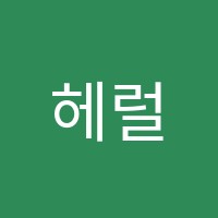 헤럴드스쿨영어전문학원 썸네일 이미지