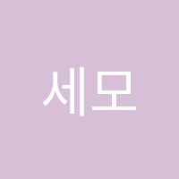 세모영학원 썸네일 이미지