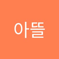 아뜰리에미술교습소 썸네일 이미지