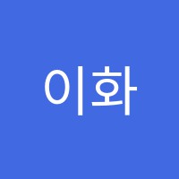 이화메이드발레학원 썸네일 이미지