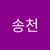 송천명지학원 썸네일 이미지