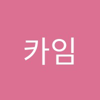 카임수학전문학원 썸네일 이미지