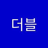 더블업에듀센터학원 썸네일 이미지