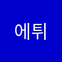 에튀드음악학원 썸네일 이미지