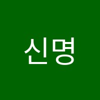 신명컴퓨터학원 썸네일 이미지