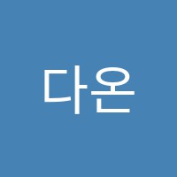 다온학원 썸네일 이미지
