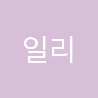 일리수학학원 썸네일 이미지