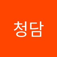 청담윈수학학원 썸네일 이미지