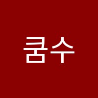 쿰수학교습소 썸네일 이미지